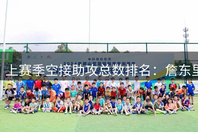 上赛季空接助攻总数排名：詹东里齐进前7 东契奇101个断档最高