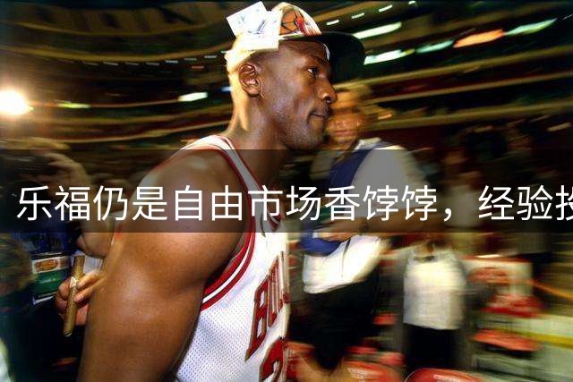 乐福仍是自由市场香饽饽，经验投射兼备