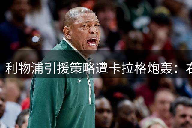 利物浦引援策略遭卡拉格炮轰：右路危机未解却狂追左路新星