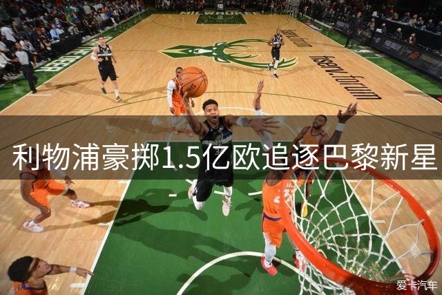 利物浦豪掷1.5亿欧追逐巴黎新星 巴尔科拉转会谈判陷入僵局
