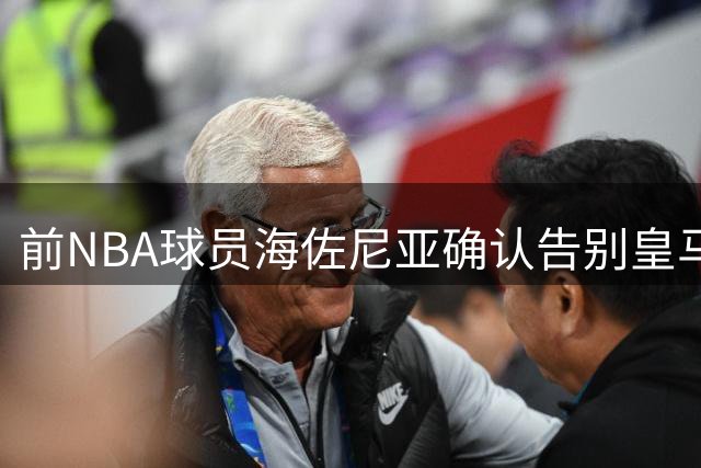 前NBA球员海佐尼亚确认告别皇马 欧洲MVP即将重返美职篮