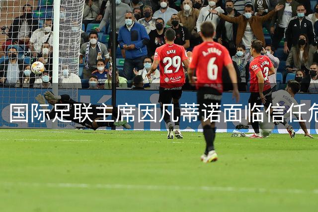 国际足联主席因凡蒂诺面临信任危机 非洲票仓或成连任关键转折