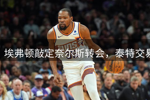 埃弗顿敲定奈尔斯转会，泰特交易受阻