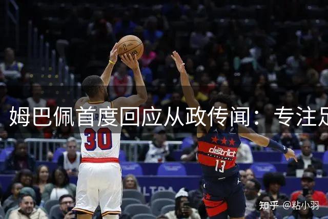 姆巴佩首度回应从政传闻：专注足球慈善 世界杯金靴只是起点