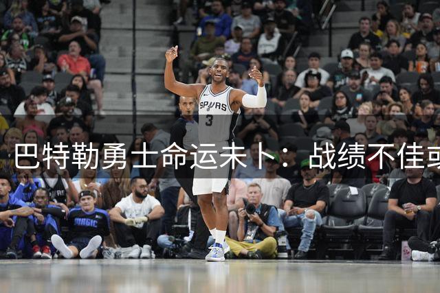 巴特勒勇士命运未卜：战绩不佳或引发交易