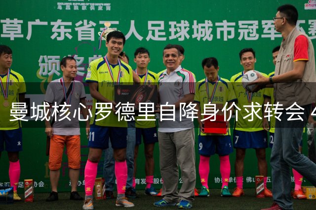 曼城核心罗德里自降身价求转会 4500万欧锁定皇马最后机会