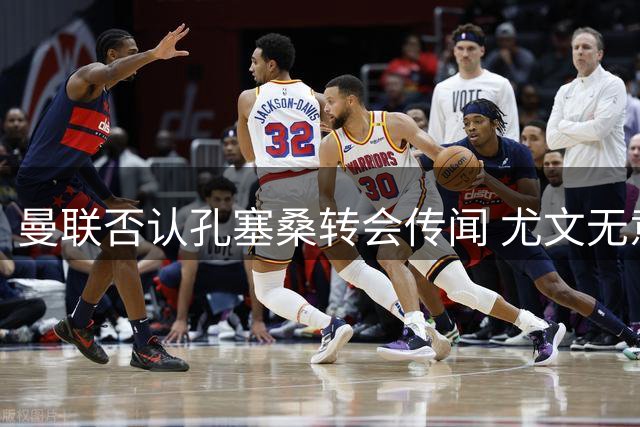 曼联否认孔塞桑转会传闻 尤文无意主动出售葡萄牙边锋