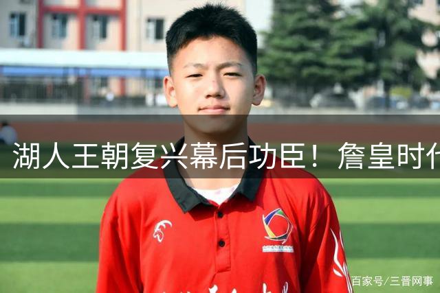 湖人王朝复兴幕后功臣！詹皇时代不可磨灭的镌刻