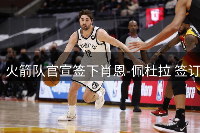 火箭队官宣签下肖恩-佩杜拉 签订双向合约