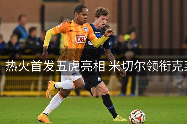 热火首发五虎亮相 米切尔领衔克莱加盟