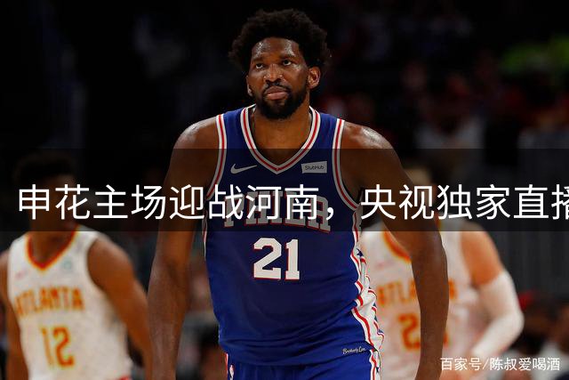 申花主场迎战河南，央视独家直播教练组包厢观赛