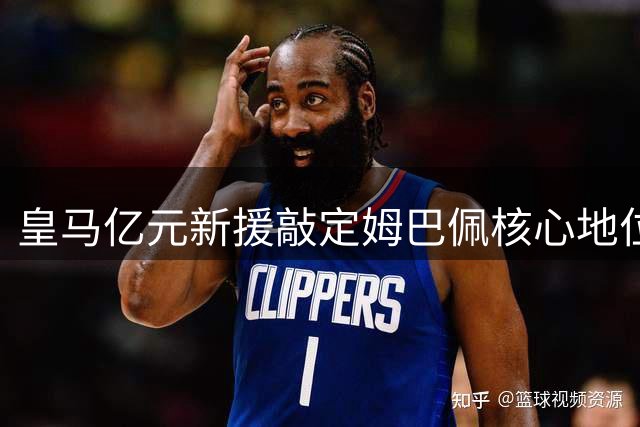 皇马亿元新援敲定姆巴佩核心地位 维尼修斯离队倒计时