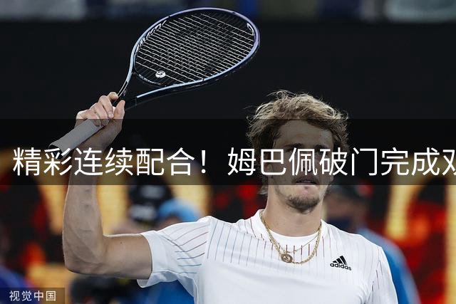 精彩连续配合！姆巴佩破门完成双响，巴尔韦德策动贝林助攻