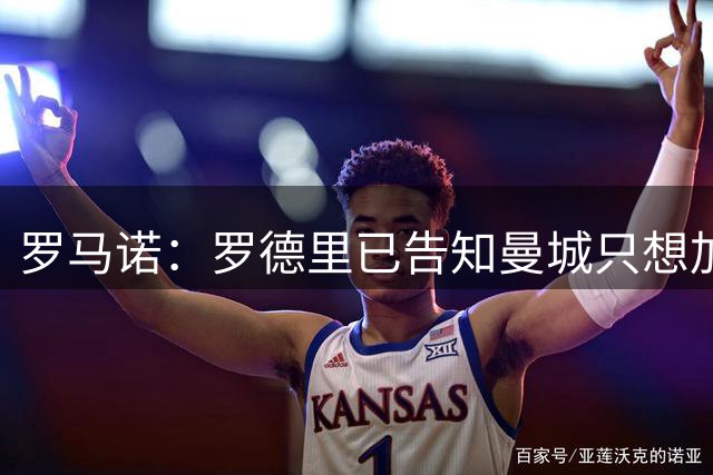 罗马诺：罗德里已告知曼城只想加盟巴萨，巴萨准备提出新的报价