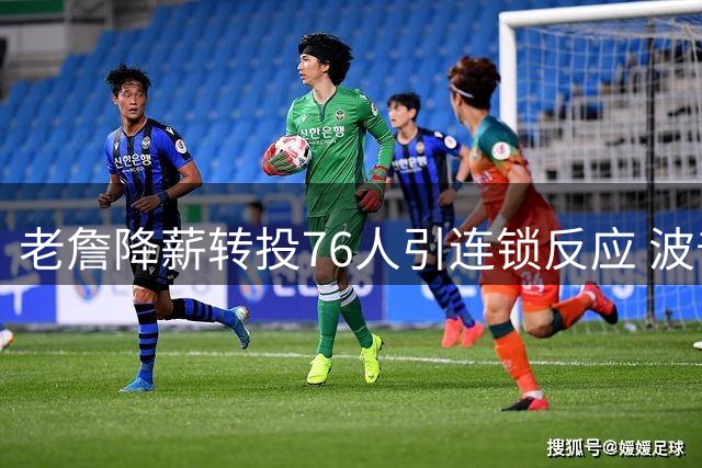 老詹降薪转投76人引连锁反应 波普低价加盟组冠军拼图
