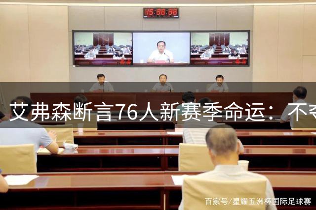 艾弗森断言76人新赛季命运：不夺冠即彻底失败