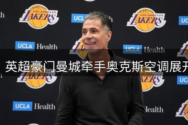 英超豪门曼城牵手奥克斯空调展开全球战略合作