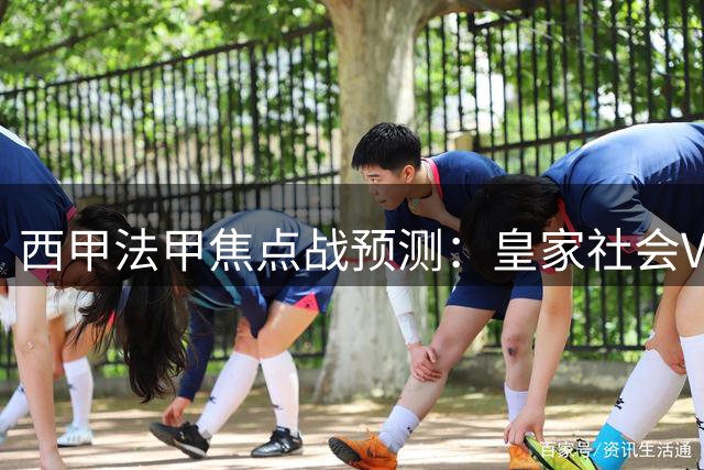 西甲法甲焦点战预测：皇家社会VS塞尔塔，图卢兹迎战里尔