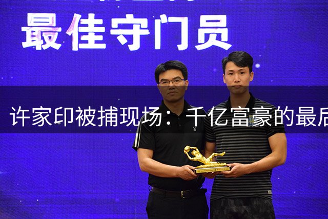 许家印被捕现场：千亿富豪的最后挣扎与资产迷局