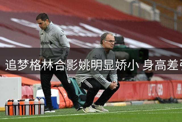 追梦格林合影姚明显娇小 身高差引网友热议