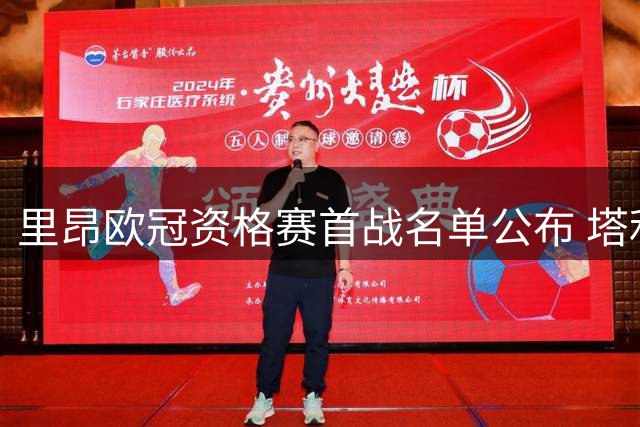 里昂欧冠资格赛首战名单公布 塔利亚菲科无缘对阵费内巴切