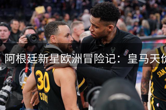 阿根廷新星欧洲冒险记：皇马天价新援转战紫百合留成长悬念