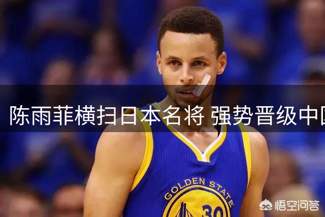 陈雨菲横扫日本名将 强势晋级中国公开赛女单决赛
