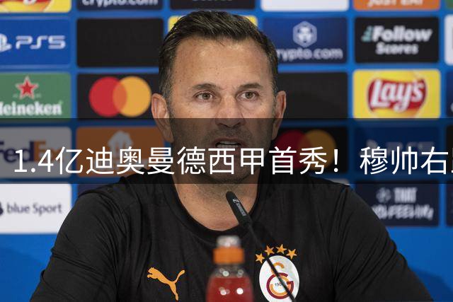 1.4亿迪奥曼德西甲首秀！穆帅右路棋局能否一炮打响？