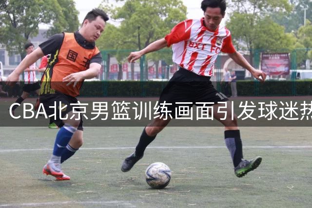 CBA北京男篮训练画面引发球迷热议！周琦、赵睿都健康，为啥无缘中国男篮？