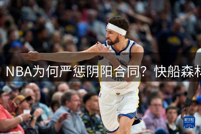 NBA为何严惩阴阳合同？快船森林狼案例剖析
