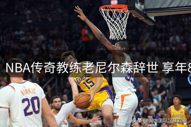 NBA传奇教练老尼尔森辞世 享年86岁 曾率队五夺总冠军